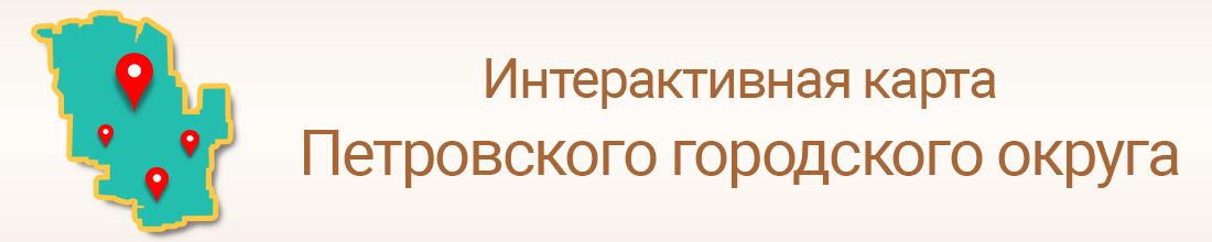 Интерактивная карта Петровского городского округа