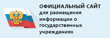 ОФИЦИАЛЬНЫЙ САЙТ для размещения информации о государственных учреждениях