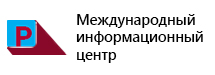 Международный информационный центр