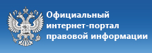 Официальный интернет-портал правовой информации