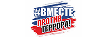 Вместе против террора