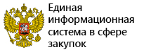 Единая информационная система в сфере закупок